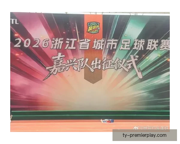 吴越杯启幕浙江城市足球联赛开赛