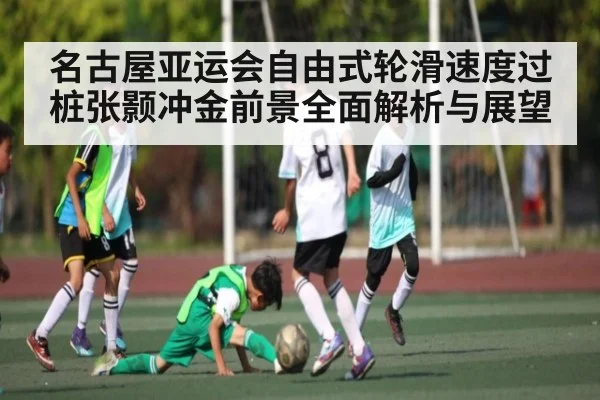 名古屋亚运会自由式轮滑速度过桩张颢冲金前景全面解析与展望