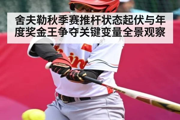 舍夫勒秋季赛推杆状态起伏与年度奖金王争夺关键变量全景观察